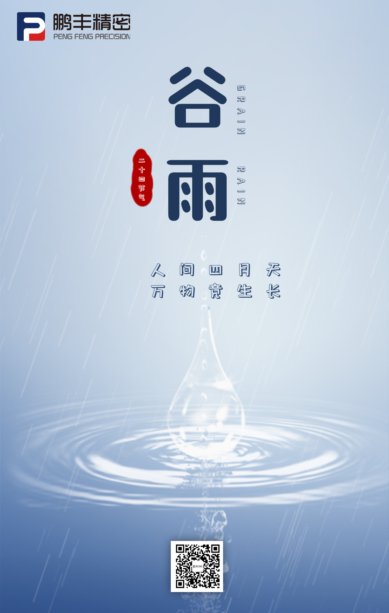 春（chūn）雨落，百穀（gǔ）生-穀雨